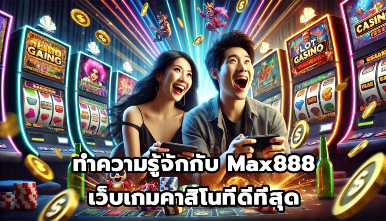 ทำความรู้จักกับ Max888 เว็บเกมคาสิโนที่ดีที่สุด-3