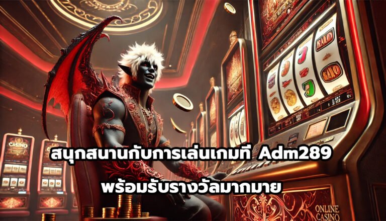 สนุกสนานกับการเล่นเกมที่ Adm289 พร้อมรับรางวัลมากมาย-15